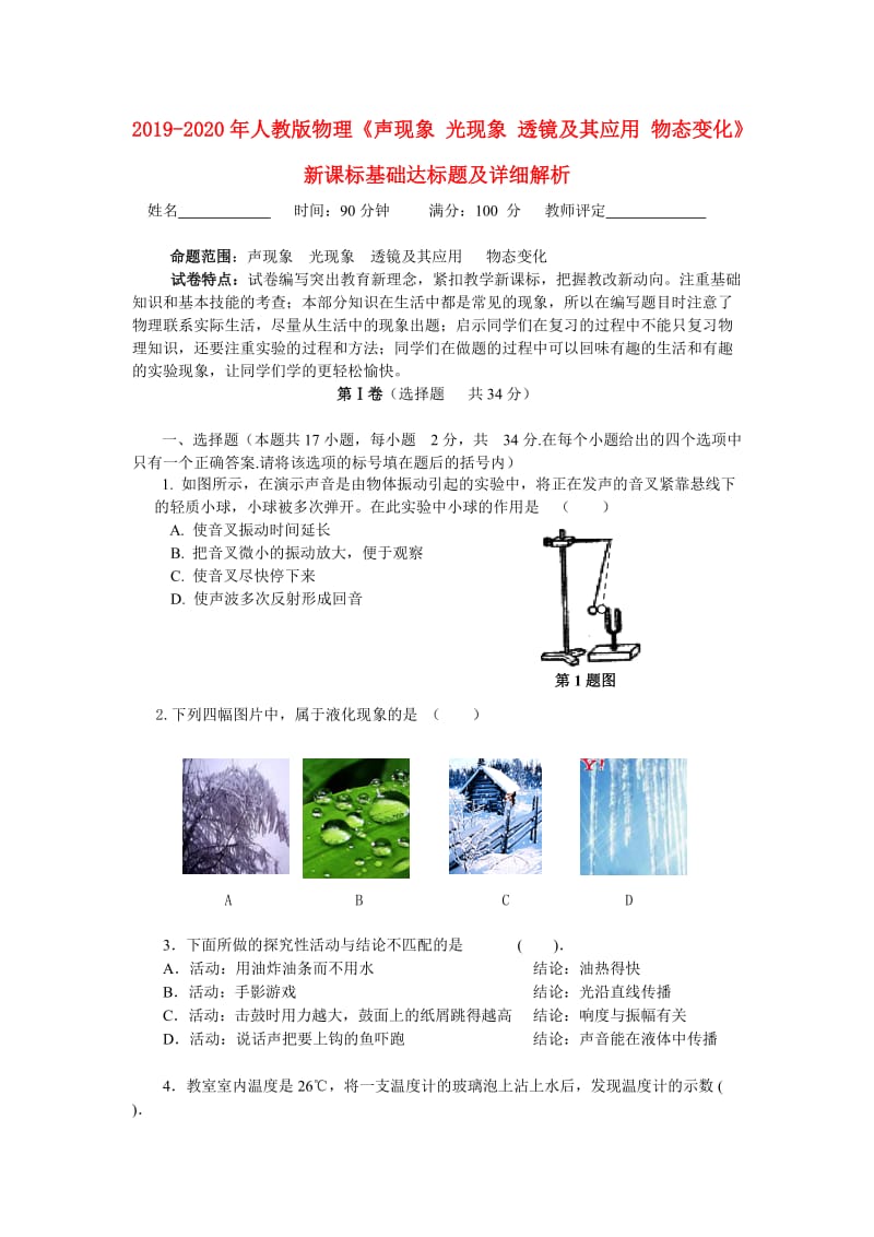 2019-2020年人教版物理《声现象 光现象 透镜及其应用 物态变化》新课标基础达标题及详细解析.doc_第1页