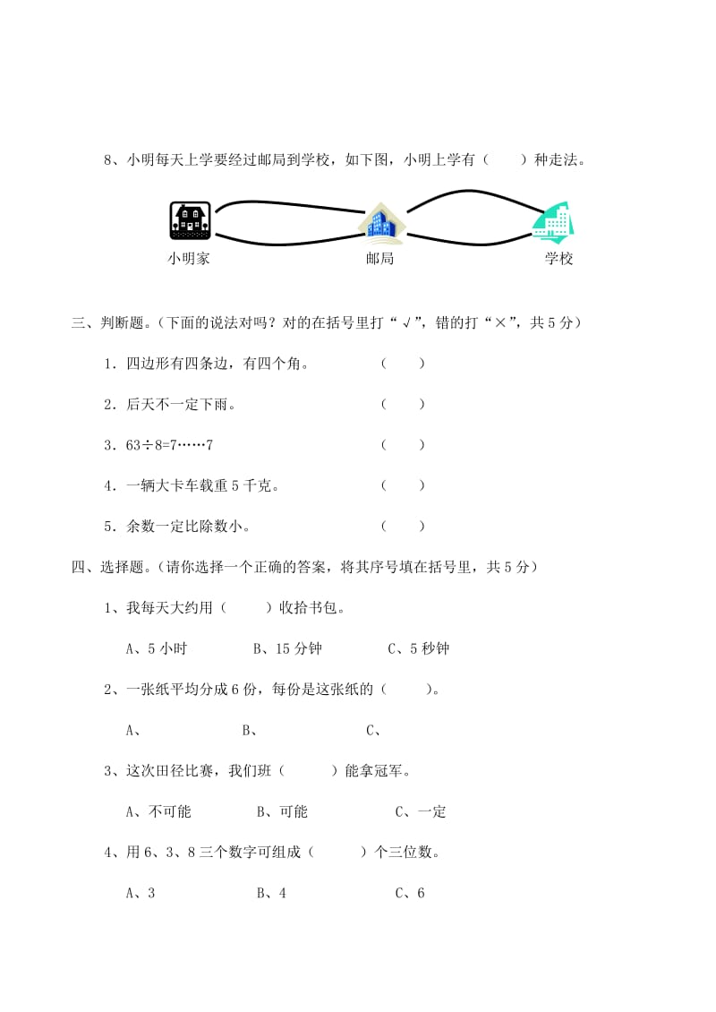 2019年三年级数学上册 期末测试15人教版.doc_第2页