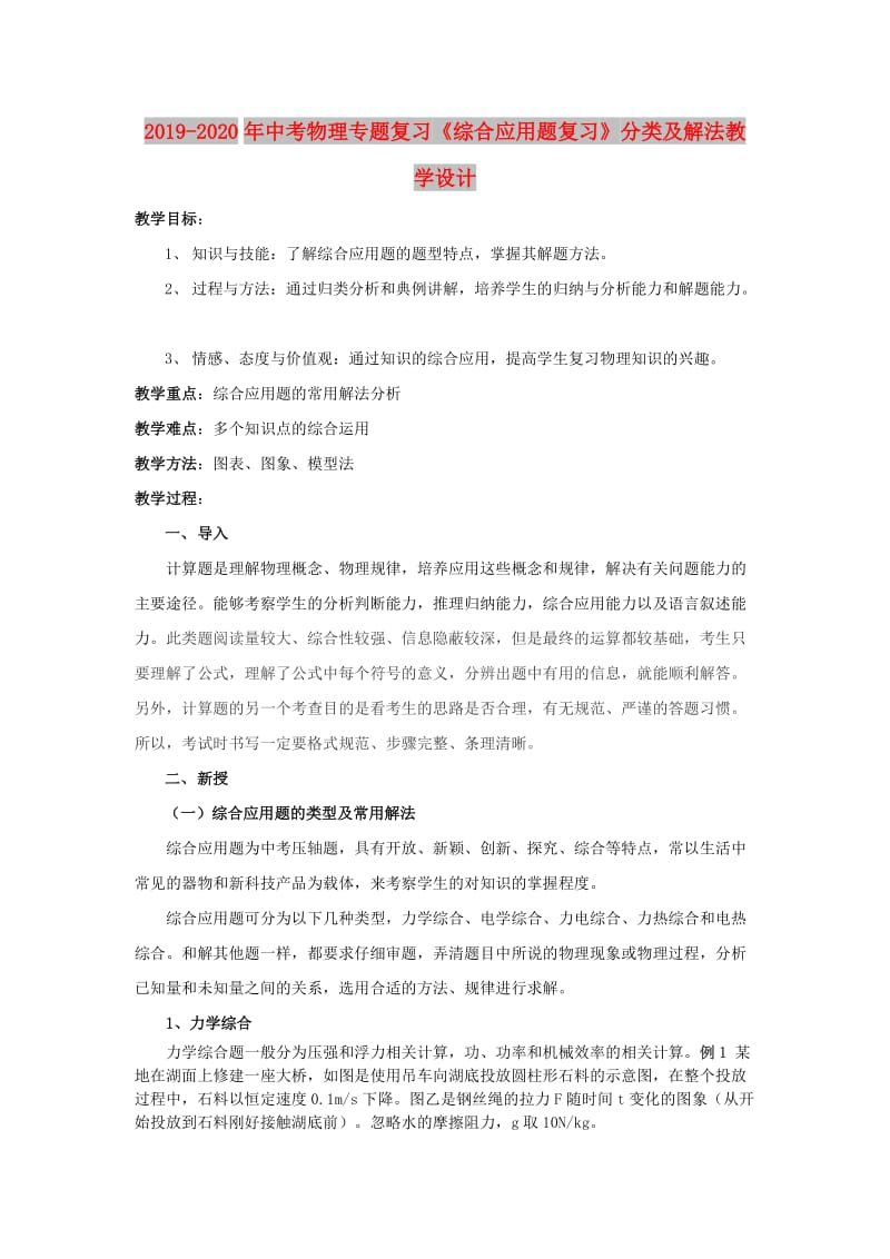 2019-2020年中考物理专题复习《综合应用题复习》分类及解法教学设计.doc_第1页