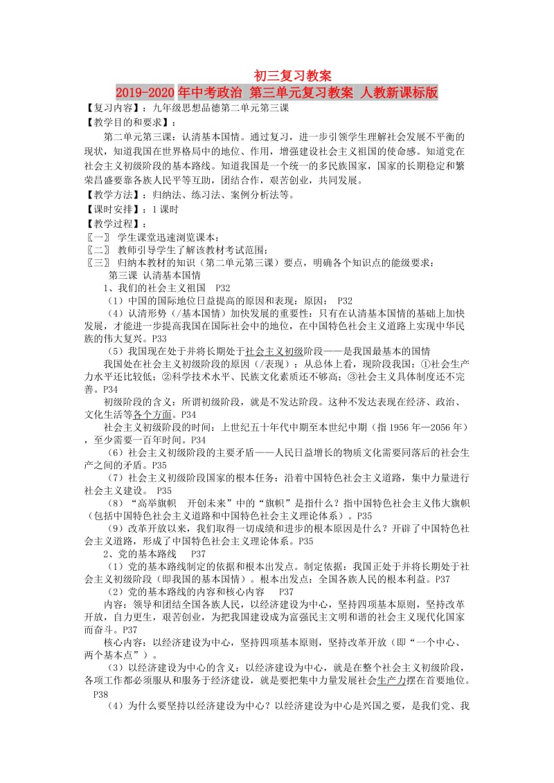 2019-2020年中考政治 第三单元复习教案 人教新课标版.doc_第1页