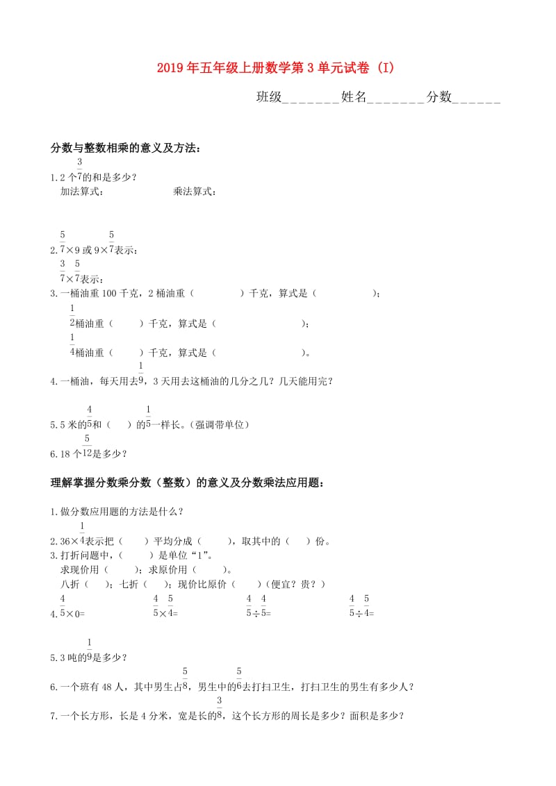 2019年五年级上册数学第3单元试卷 (I).doc_第1页