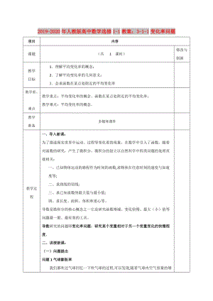 2019-2020年人教版高中數(shù)學(xué)選修1-1教案：3-1-1變化率問題.doc