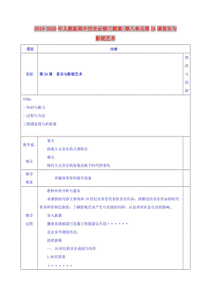 2019-2020年人教版高中歷史必修三教案-第八單元第24課音樂與影視藝術.doc