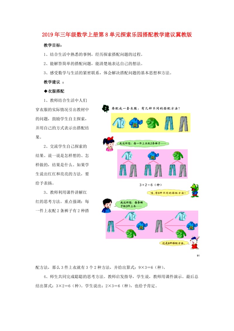 2019年三年级数学上册第8单元探索乐园搭配教学建议冀教版 .doc_第1页