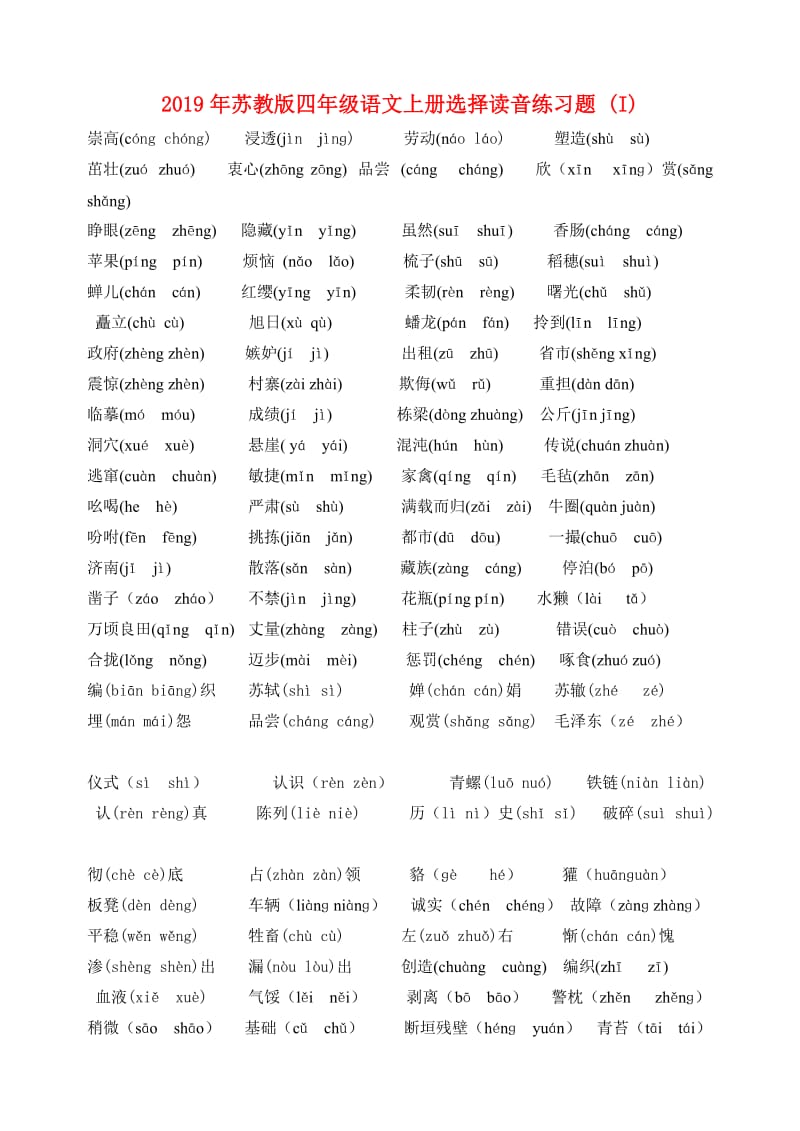 2019年苏教版四年级语文上册选择读音练习题 (I).doc_第1页