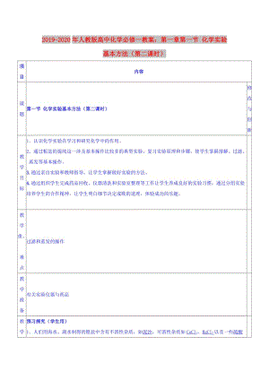 2019-2020年人教版高中化學必修一教案：第一章第一節(jié) 化學實驗基本方法（第二課時）.doc