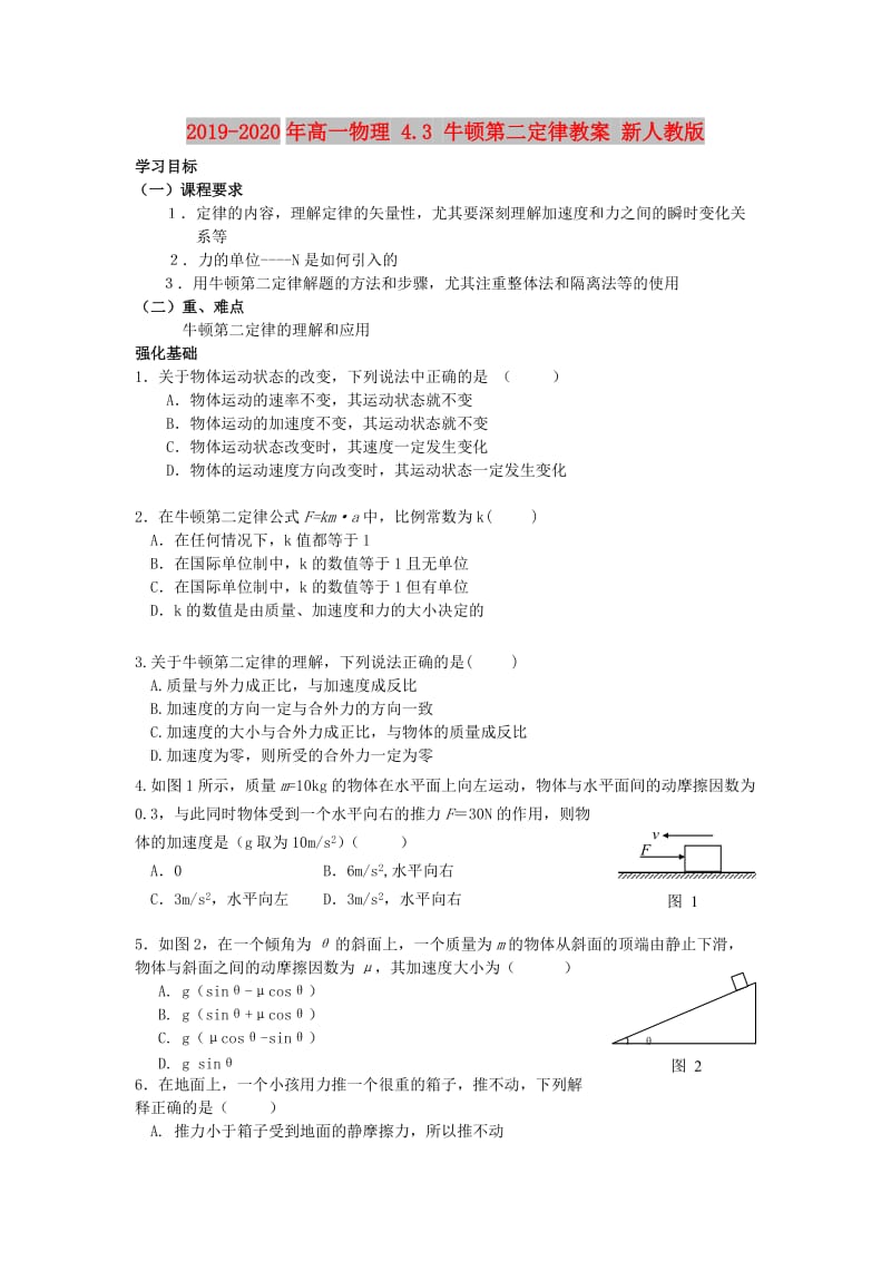 2019-2020年高一物理 4.3 牛顿第二定律教案 新人教版.doc_第1页