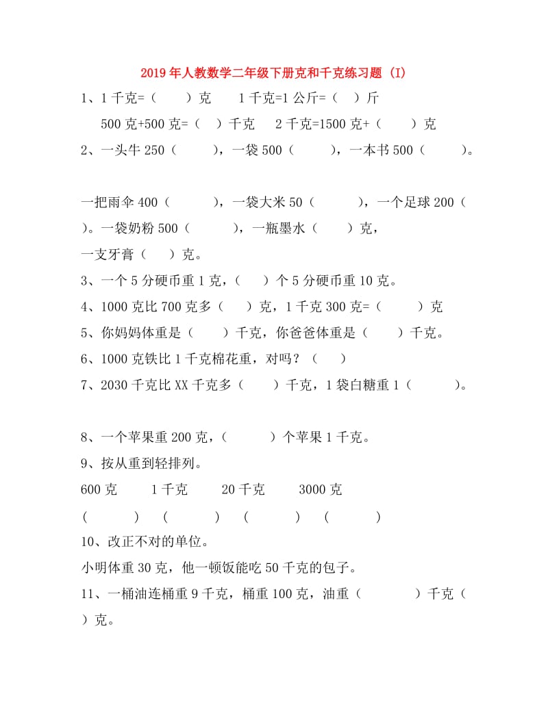 2019年人教数学二年级下册克和千克练习题 (I).doc_第1页