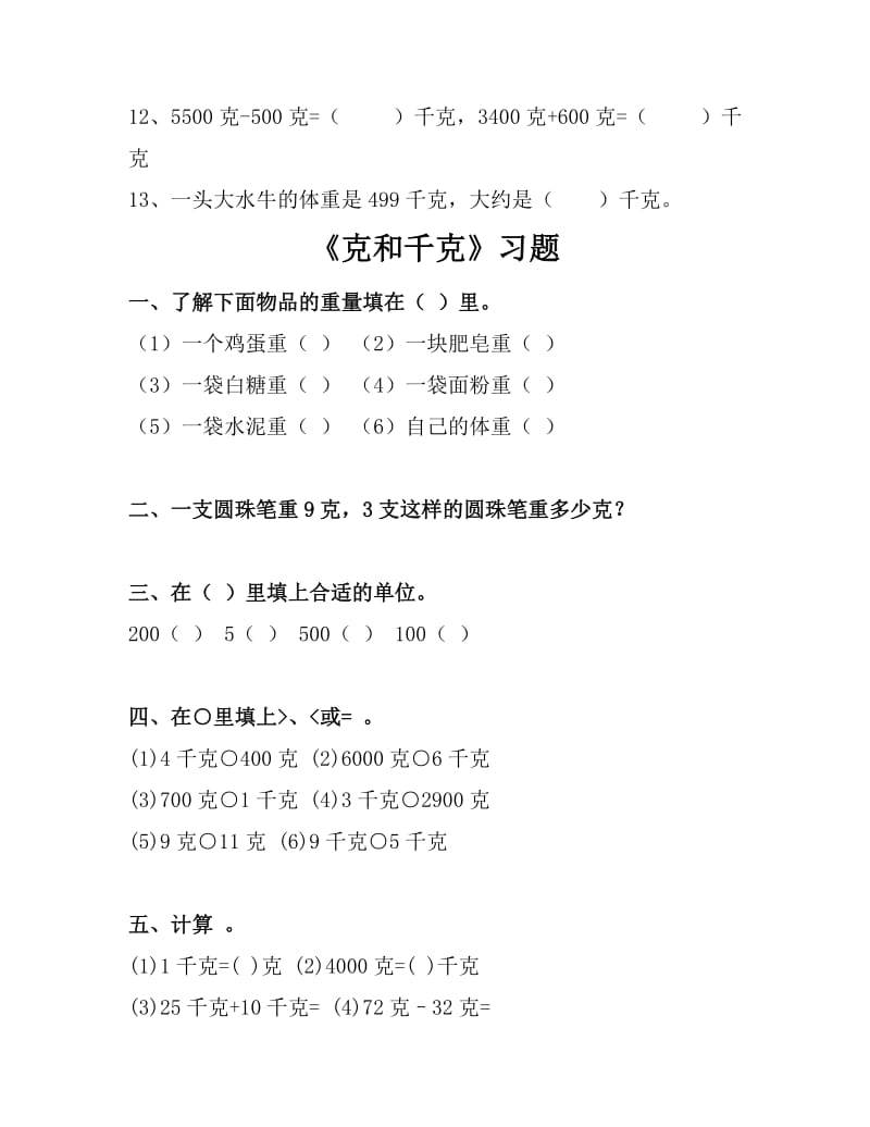 2019年人教数学二年级下册克和千克练习题 (I).doc_第2页