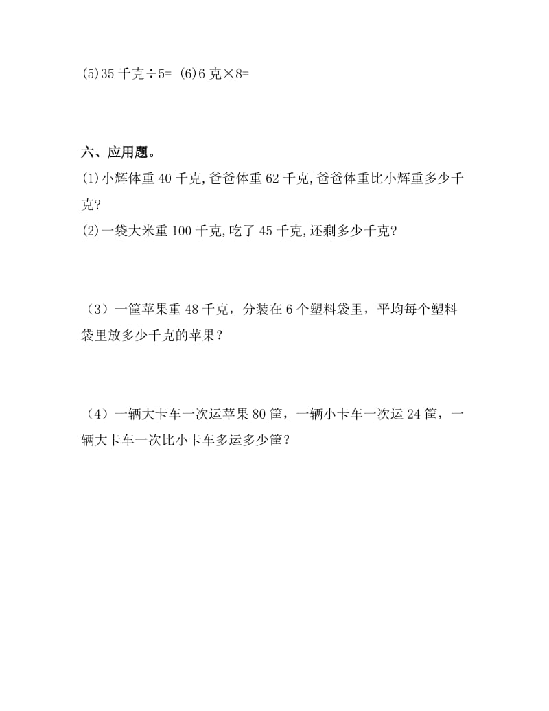 2019年人教数学二年级下册克和千克练习题 (I).doc_第3页