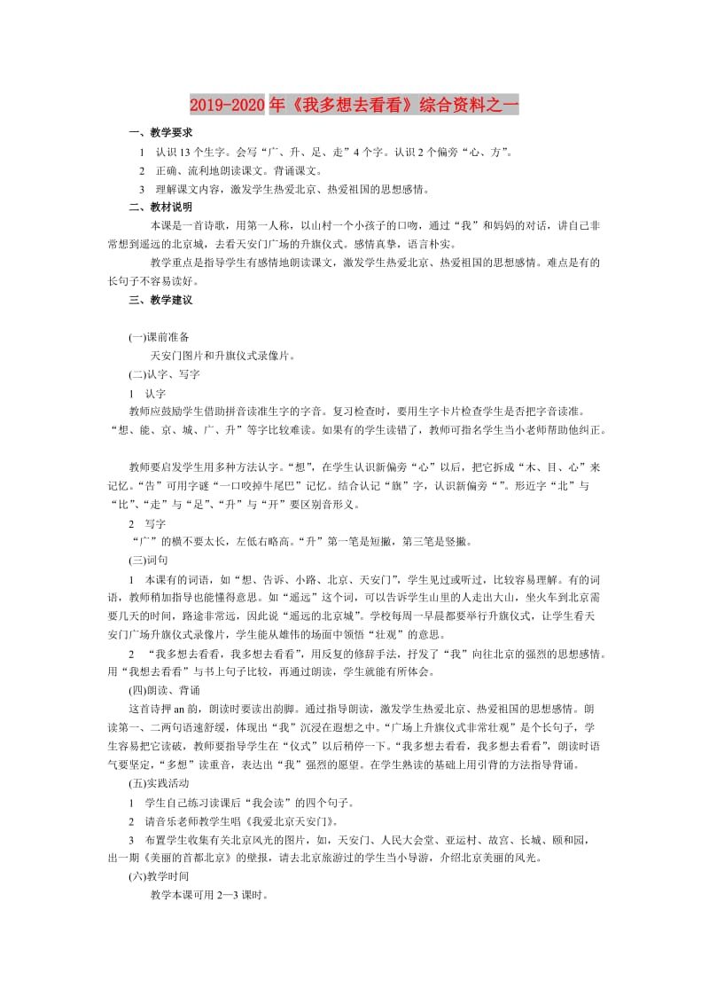 2019-2020年《我多想去看看》综合资料之一.doc_第1页