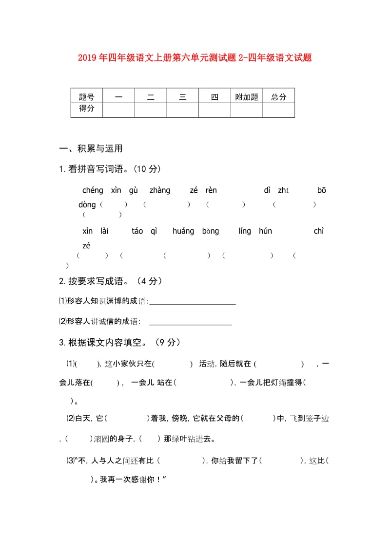 2019年四年级语文上册第六单元测试题2-四年级语文试题.doc_第1页