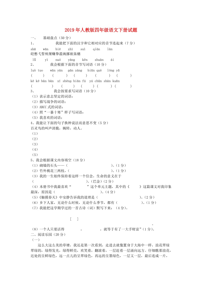 2019年人教版四年级语文下册试题.doc_第1页