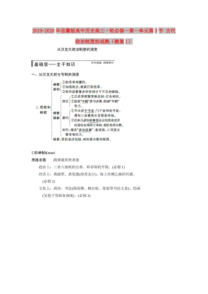 2019-2020年岳麓版高中歷史高三一輪必修一第一單元第3節(jié) 古代政治制度的成熟（教案1）.doc