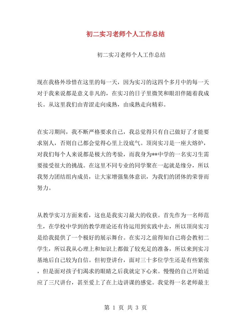 初二实习老师个人工作总结.doc_第1页