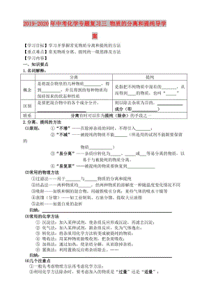 2019-2020年中考化學(xué)專題復(fù)習(xí)三 物質(zhì)的分離和提純導(dǎo)學(xué)案.doc