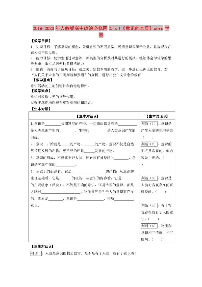 2019-2020年人教版高中政治必修四2.5.1《意识的本质》word学案.doc_第1页