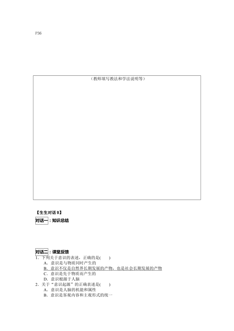 2019-2020年人教版高中政治必修四2.5.1《意识的本质》word学案.doc_第2页