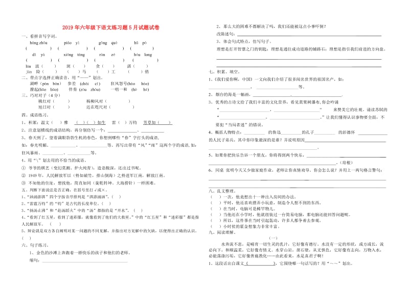 2019年六年级下语文练习题5月试题试卷.doc_第1页