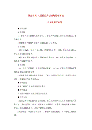 2019-2020年高一地理 5.9新興工業(yè)區(qū)教案 人教大綱版必修下冊.doc