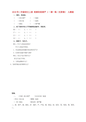 2019年二年級(jí)語文上冊(cè) 我要的是葫蘆 1一課一練（無答案） 人教版.doc