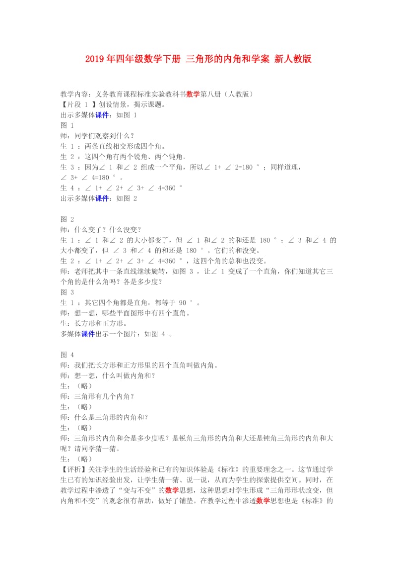 2019年四年级数学下册 三角形的内角和学案 新人教版.doc_第1页