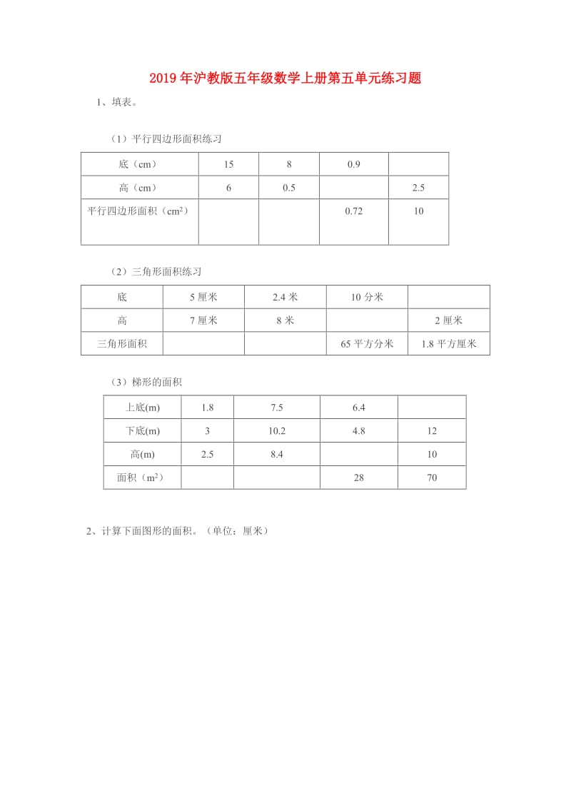 2019年沪教版五年级数学上册第五单元练习题.doc_第1页
