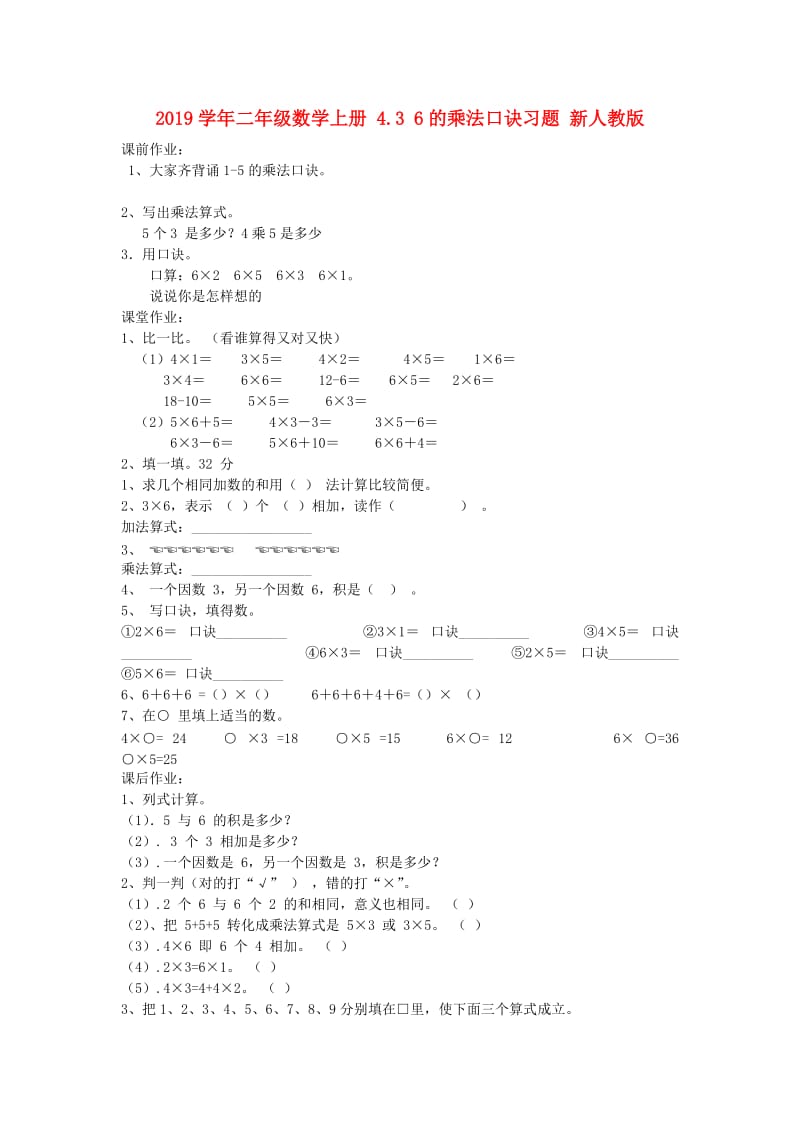 2019学年二年级数学上册 4.3 6的乘法口诀习题 新人教版.doc_第1页