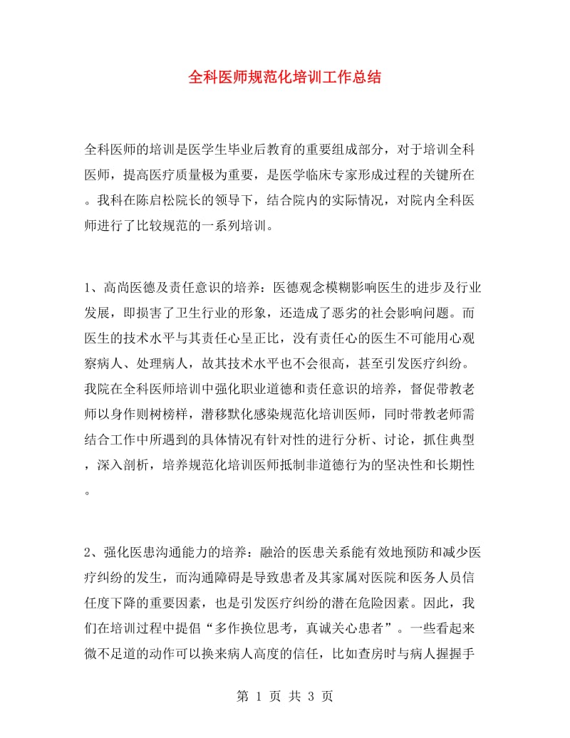 全科医师规范化培训工作总结.doc_第1页