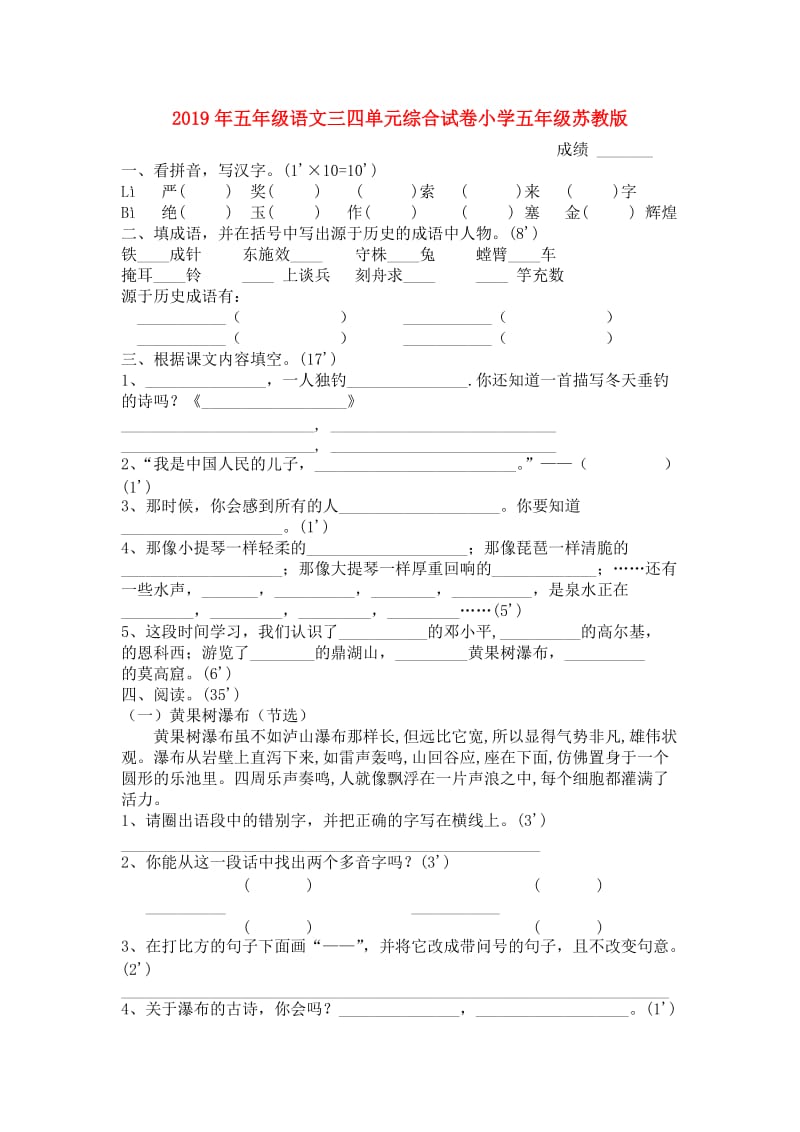 2019年五年级语文三四单元综合试卷小学五年级苏教版.doc_第1页