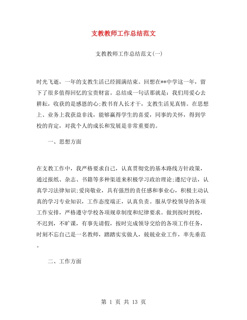 支教教师工作总结范文.doc_第1页