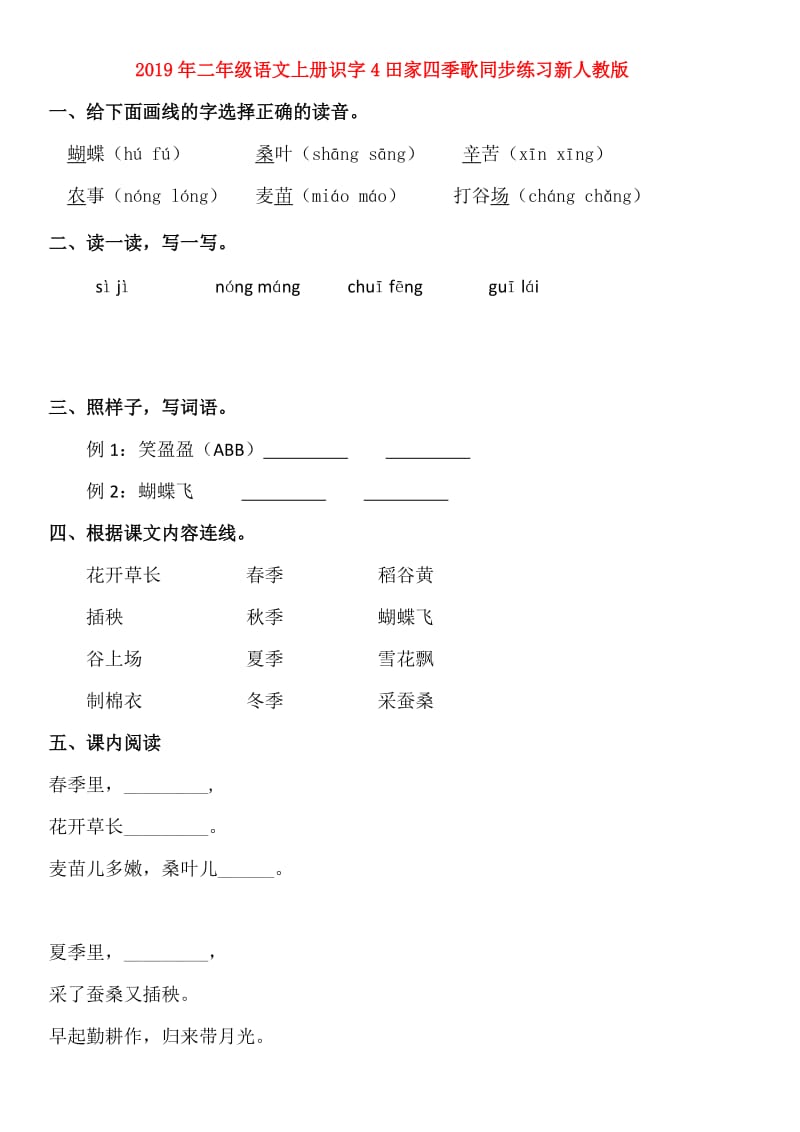 2019年二年级语文上册识字4田家四季歌同步练习新人教版.doc_第1页