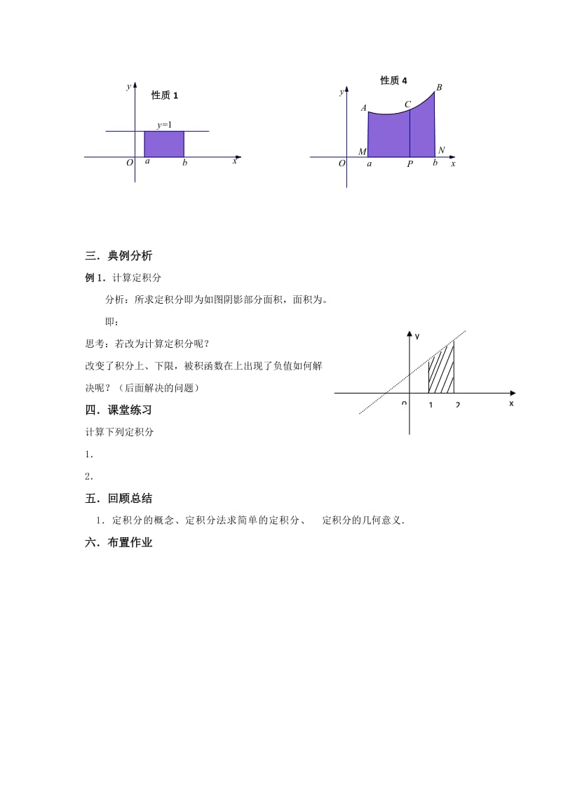 2019-2020年人教版A版高中数学选修2-2第一章 1-5《定积分的概念》《教案》.doc_第3页