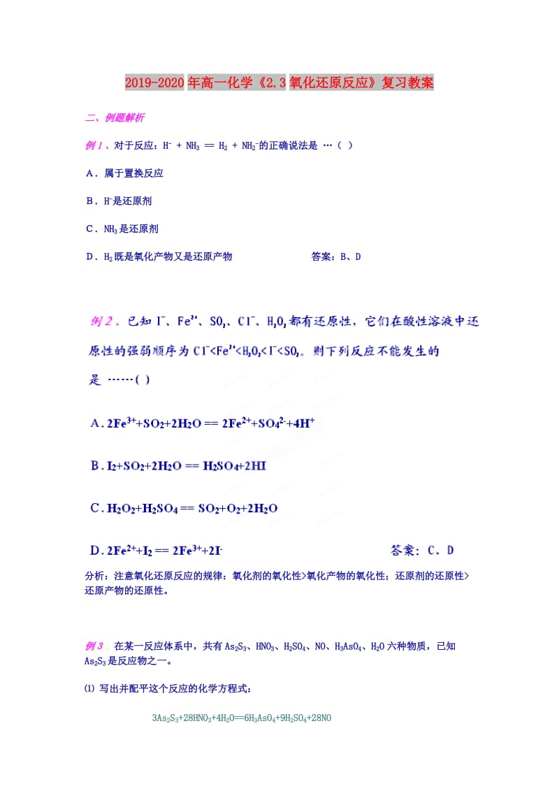 2019-2020年高一化学《2.3氧化还原反应》复习教案.doc_第1页