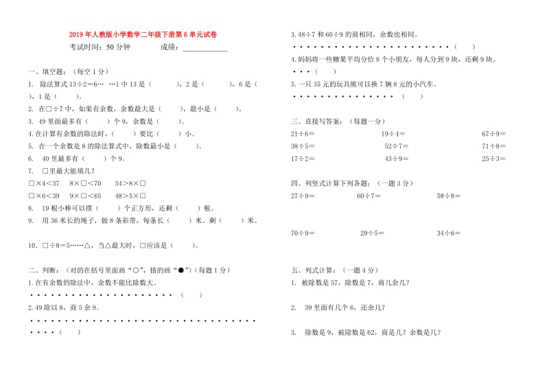 2019年人教版小学数学二年级下册第6单元试卷.doc_第1页