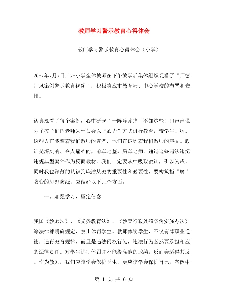 教师学习警示教育心得体会.doc_第1页