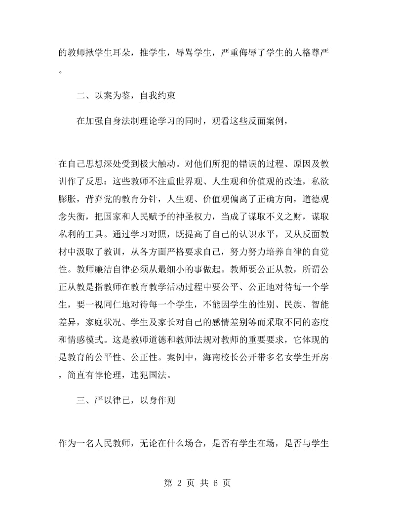 教师学习警示教育心得体会.doc_第2页