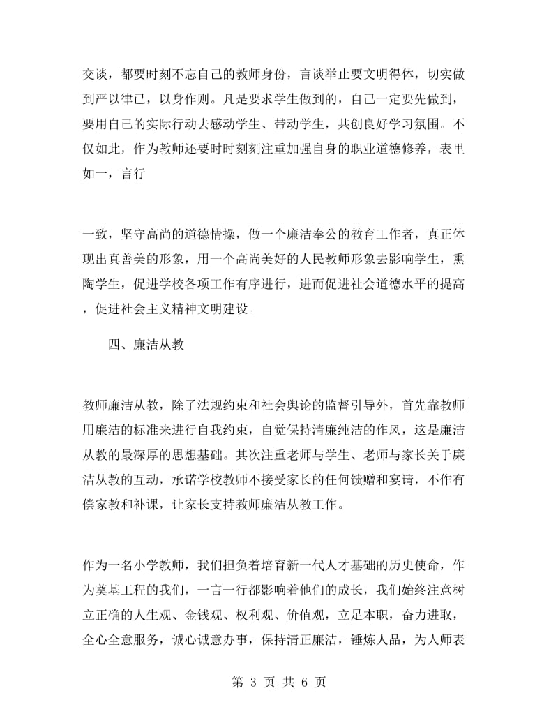 教师学习警示教育心得体会.doc_第3页