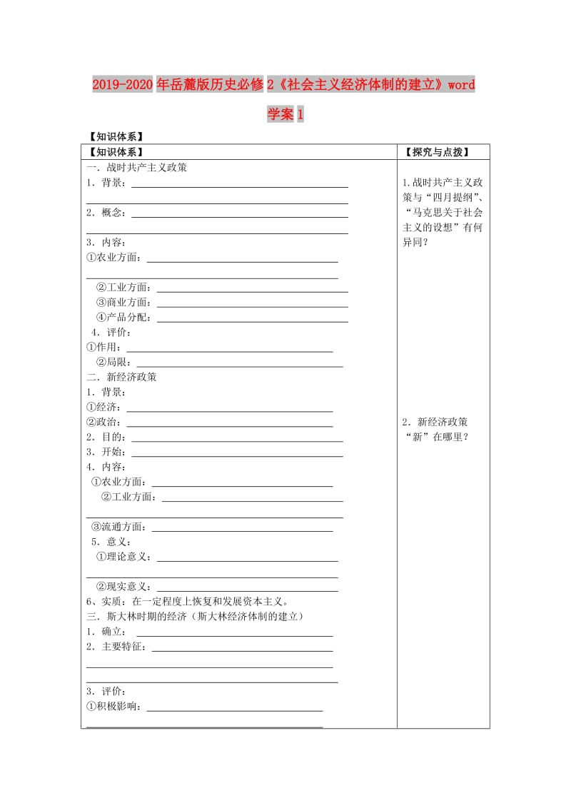 2019-2020年岳麓版历史必修2《社会主义经济体制的建立》word学案1.doc_第1页