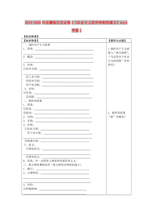 2019-2020年岳麓版歷史必修2《社會主義經(jīng)濟體制的建立》word學(xué)案1.doc