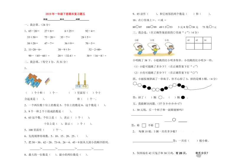 2019年一年级下册期末复习题五.doc_第1页