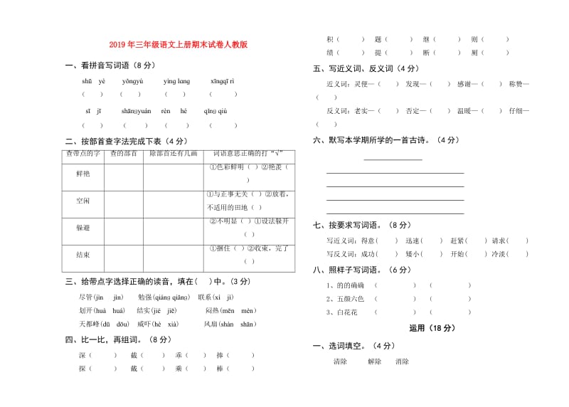 2019年三年级语文上册期末试卷人教版.doc_第1页