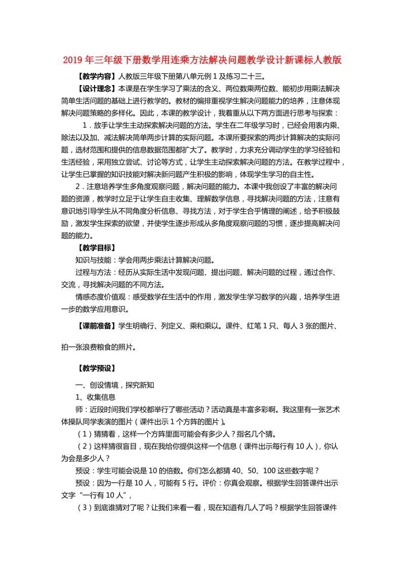 2019年三年级下册数学用连乘方法解决问题教学设计新课标人教版.doc_第1页