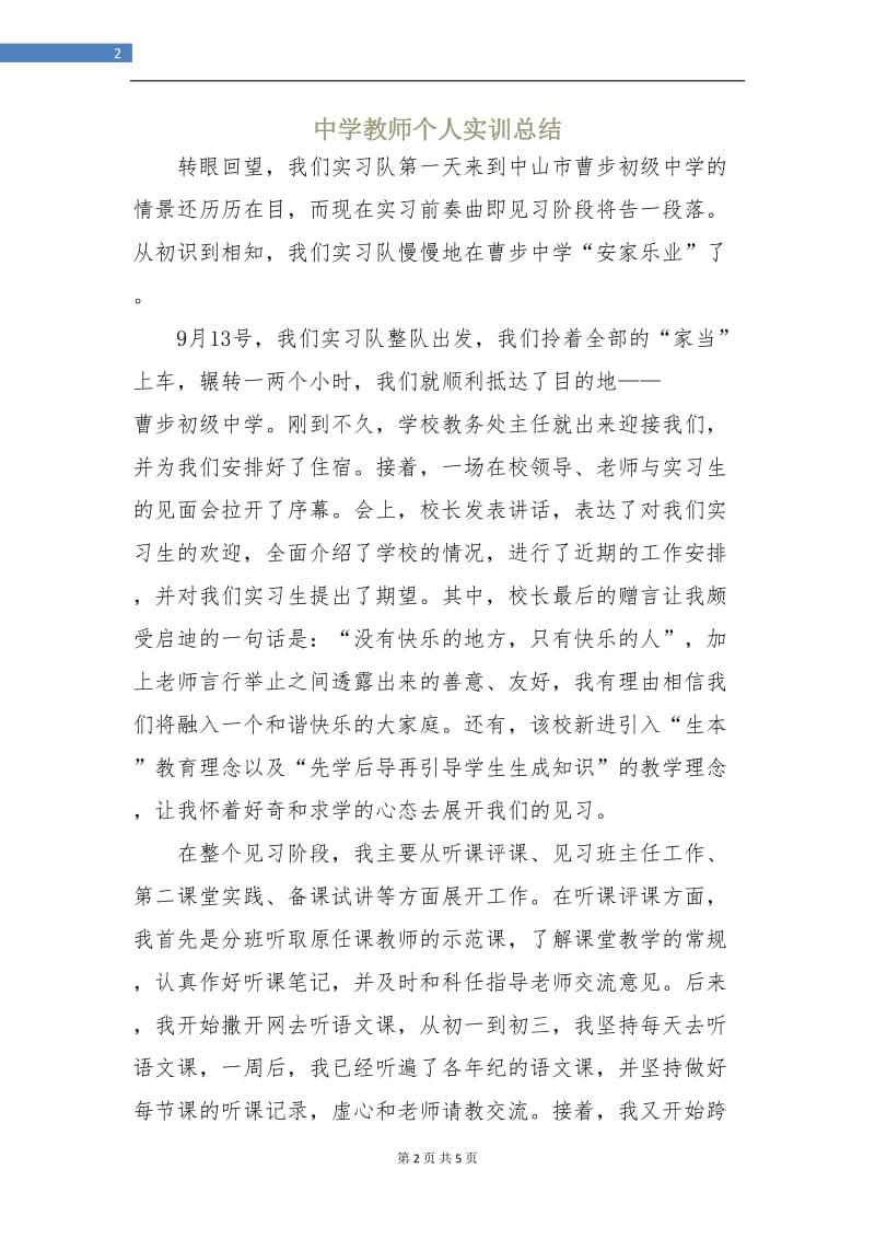 中学教师个人实训总结.doc_第2页