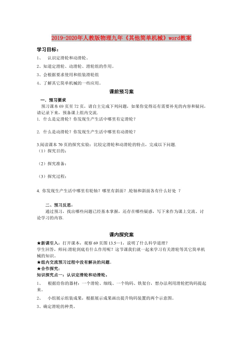 2019-2020年人教版物理九年《其他简单机械》word教案.doc_第1页