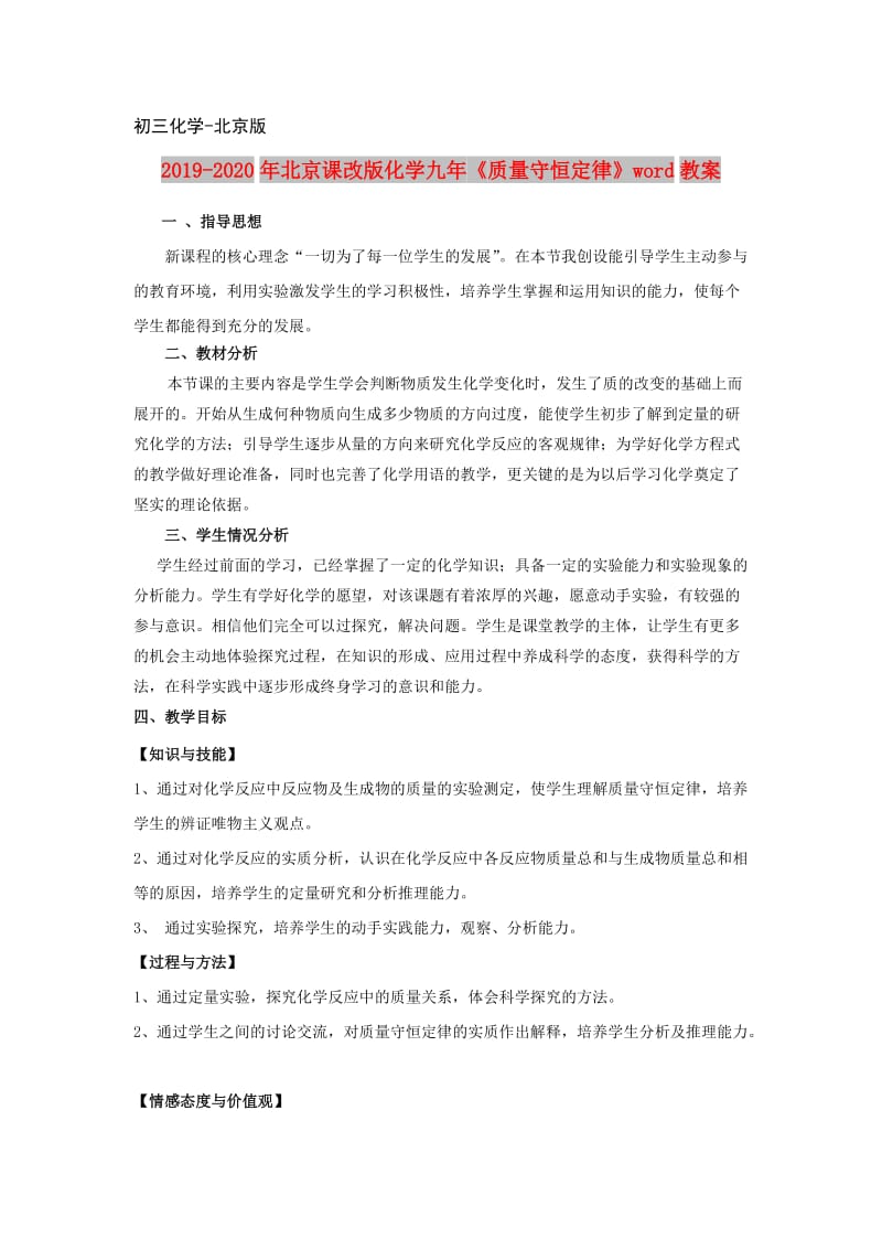 2019-2020年北京课改版化学九年《质量守恒定律》word教案.doc_第1页