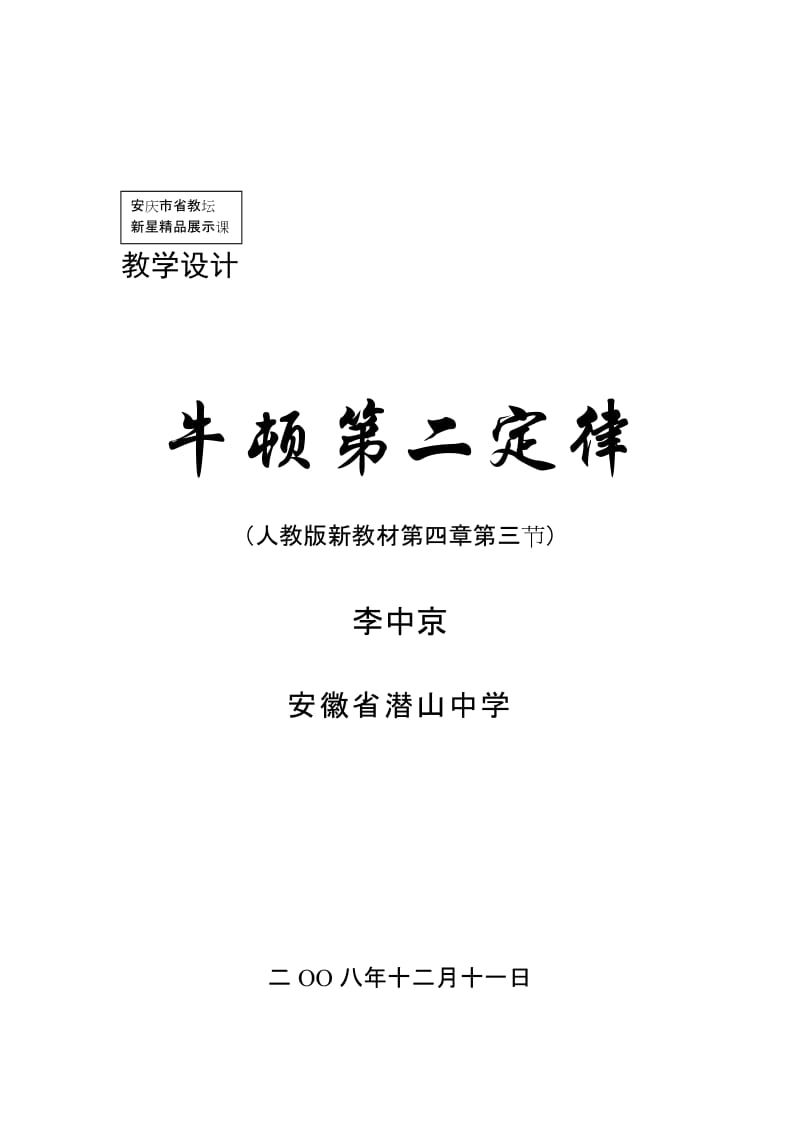 2019-2020年人教版必修一4.3《牛顿第二定律》WORD教案9.doc_第1页