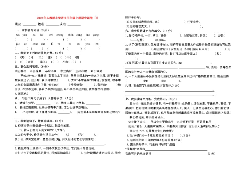 2019年人教版小学语文五年级上册期中试卷 (I).doc_第1页