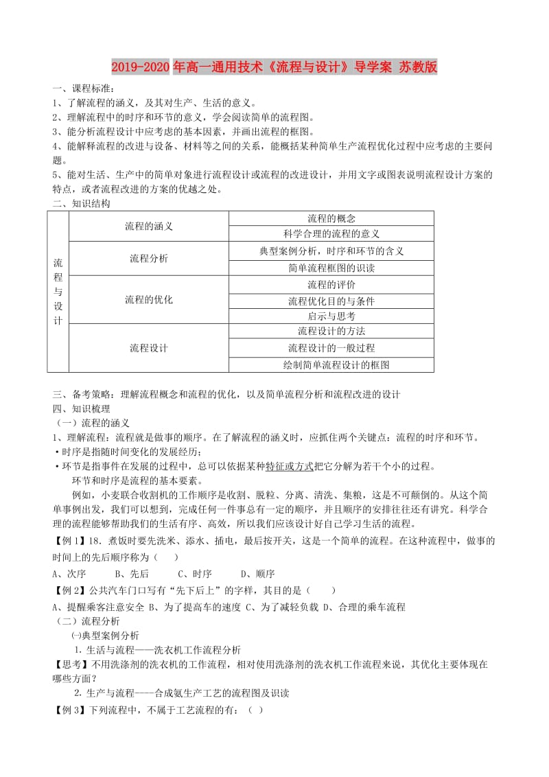 2019-2020年高一通用技术《流程与设计》导学案 苏教版.doc_第1页