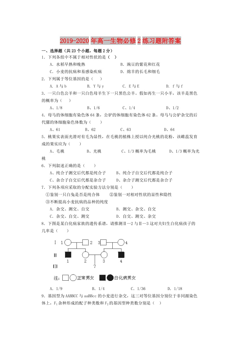 2019-2020年高一生物必修2练习题附答案.doc_第1页